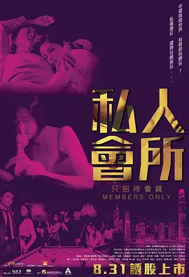 私人会所 私人會所海报剧照