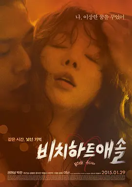花心大坏蛋 비치 하트 애솔海报剧照