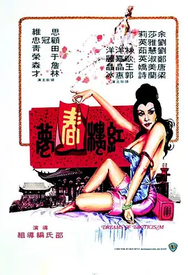 红楼春梦 紅樓春夢海报剧照