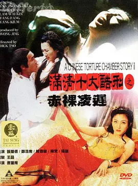 满清十大酷刑之赤裸凌迟 滿清十大酷刑之赤裸凌遲海报剧照