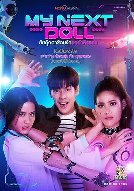 我的性爱玩偶2 My Next Doll ยัยตุ๊กตาซ้อมรักยกกำลังสอง海报剧照