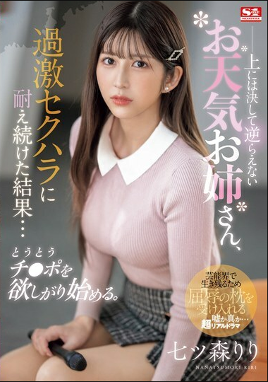 SONE-289海报剧照