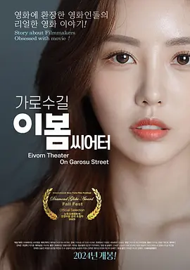 影后风云 가로수길 이봄씨어터海报剧照