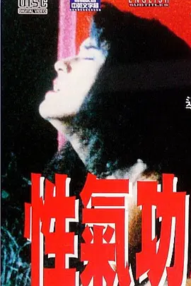 性气功之探秘 性氣功之探秘海报剧照