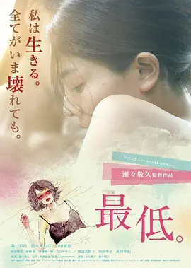 最差劲 最低。海报剧照