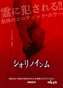 恶灵春梦 シオリノインム海报剧照