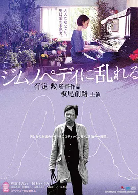 撩乱的裸舞曲 ジムノペディに乱れる海报剧照