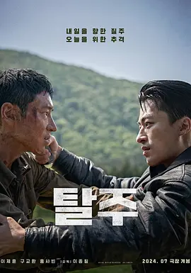 逃脱 탈주海报剧照