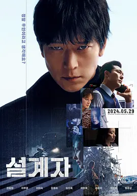 设计者 설계자海报剧照