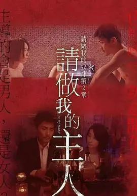 做我的奴隶·第2章：请做我的主人 ご主人様と呼ばせてください～私の奴隷になりなさい・第2章～海报剧照