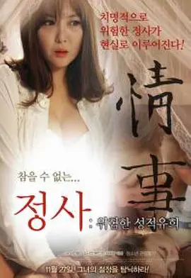 情事：危险的游戏 정사 : 위험한 성적유희海报剧照