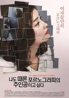 我有时候也想成为A片主人公 나도 때론 포르노그라피의 주인공이고 싶다海报剧照