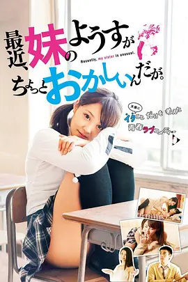 最近，妹妹的样子有点怪 最近、妹のようすがちょっとおかしいんだが。海报剧照