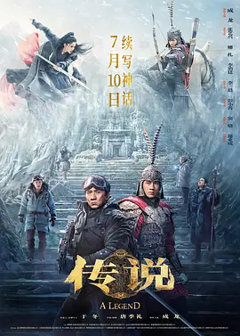 传说海报剧照