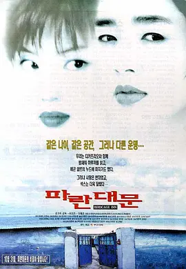 雏妓 파란대문海报剧照