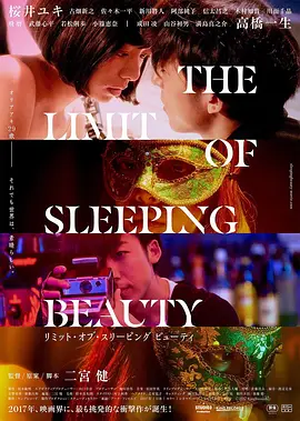 睡美人之终 THE LIMIT OF SLEEPING BEAUTY リミット・オブ・スリーピング ビューティ海报剧照