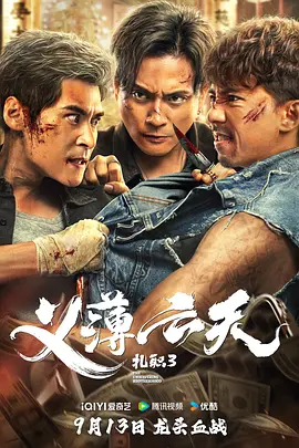 扎职3：义薄云天 紮職3海报剧照