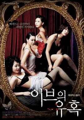 夏娃的诱惑：娇妻 이브의 유혹 : 좋은 아내海报剧照