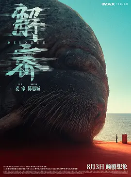 解密海报剧照
