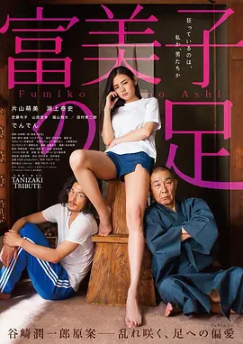 富美子之足 富美子の足海报剧照