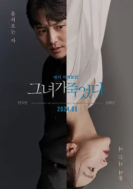 她死了 그녀가 죽었다海报剧照