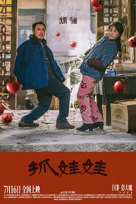 抓娃娃海报剧照