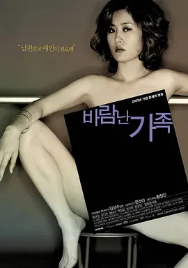 偷情家族 바람난가족海报剧照