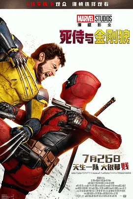 死侍与金刚狼 Deadpool & Wolverine海报剧照