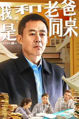 我和老爸是同桌海报剧照