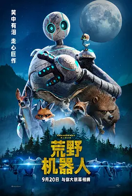 荒野机器人 The Wild Robot海报剧照