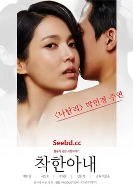 善良的妻子 착한아내 海报剧照