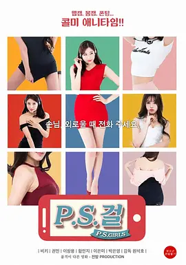 热线女孩 P.S.걸海报剧照