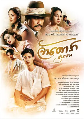 晚娘2012(上) จันดารา ปฐมบท海报剧照