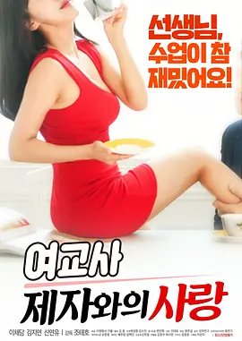 师生禁忌之恋 여교사 : 제자와의 사랑海报剧照