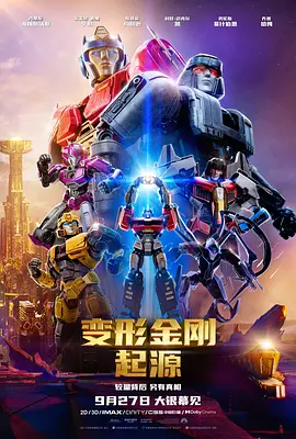 变形金刚：起源 Transformers One海报剧照