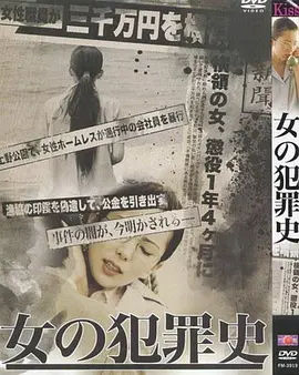 女犯罪史 女の犯罪史海报剧照