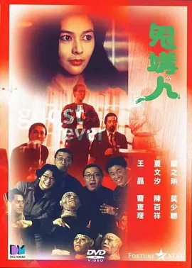 鬼媾人海报剧照