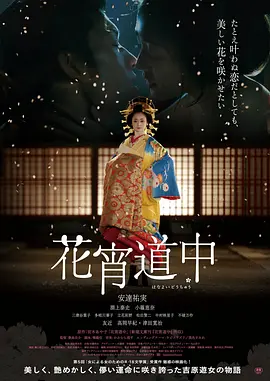 花宵道中海报剧照