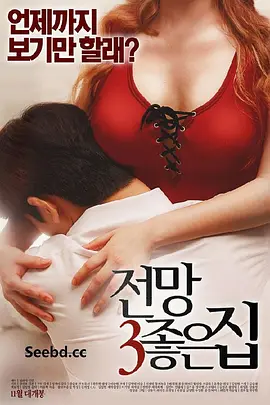 美景之屋3 전망좋은 집3海报剧照