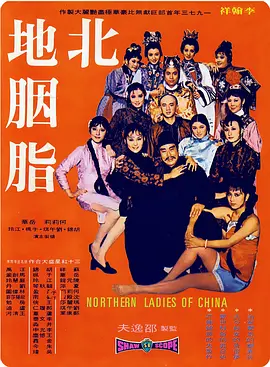北地胭脂海报剧照