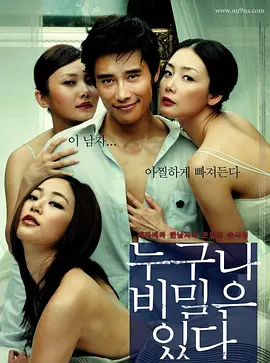 谁都有秘密 누구나 비밀은 있다 海报剧照
