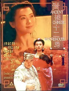 青楼十二房 青樓十二房海报剧照