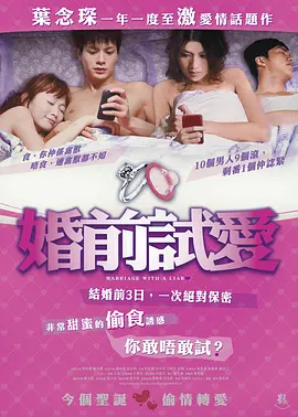婚前试爱 婚前試愛海报剧照