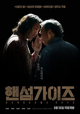 帅哥们 핸섬 가이즈海报剧照
