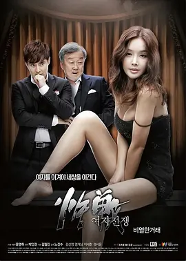 女人的战争之肮脏的交易 여자전쟁 비열한 거래海报剧照