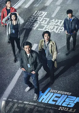 老手 베테랑海报剧照