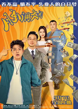 脑洞大开海报剧照