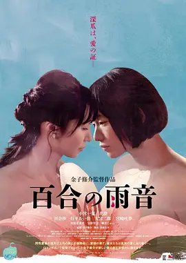 百合的雨声 百合の雨音海报剧照