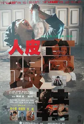 人皮高跟鞋海报剧照