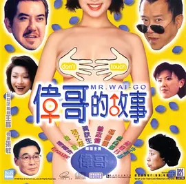 伟哥的故事 偉哥的故事海报剧照